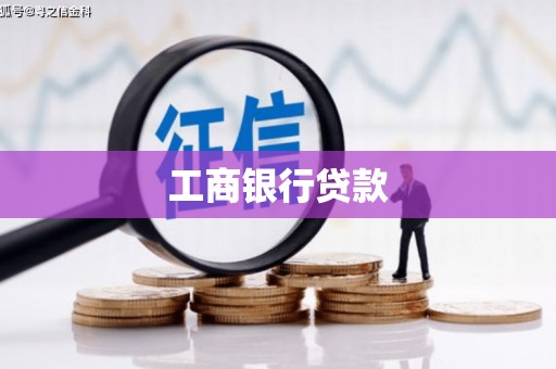 临澧工商银行贷款