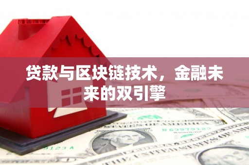 临澧贷款与区块链技术，金融未来的双引擎