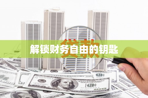临澧解锁财务自由的钥匙