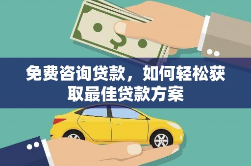 临澧免费咨询贷款，如何轻松获取最佳贷款方案