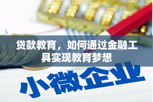 临澧贷款教育，如何通过金融工具实现教育梦想