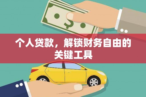 临澧个人贷款，解锁财务自由的关键工具