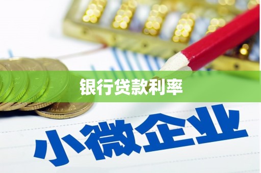 临澧银行贷款利率