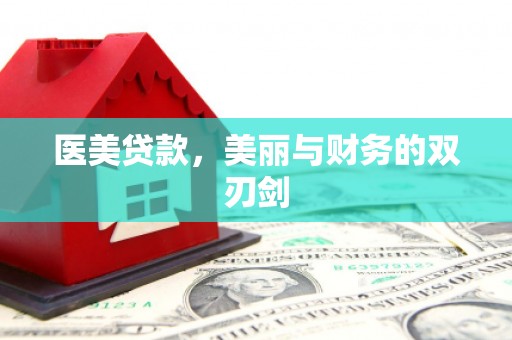 临澧医美贷款，美丽与财务的双刃剑