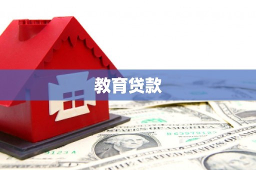 临澧教育贷款