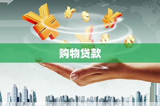 临澧购物贷款