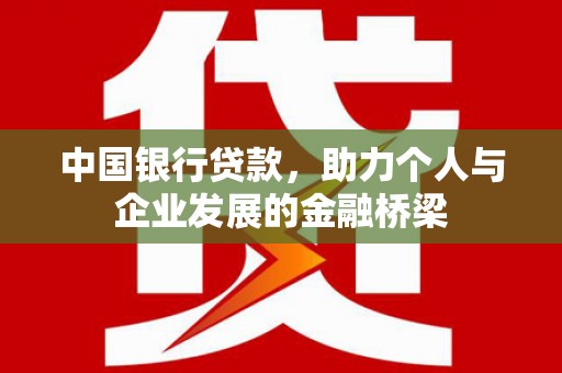 临澧中国银行贷款，助力个人与企业发展的金融桥梁