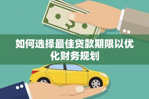 临澧如何选择最佳贷款期限以优化财务规划