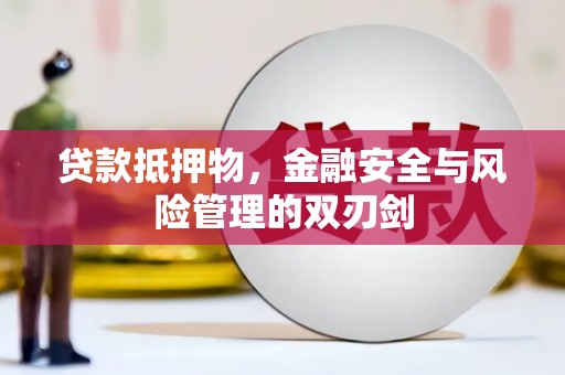 临澧贷款抵押物，金融安全与风险管理的双刃剑