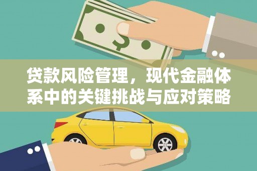 临澧贷款风险管理，现代金融体系中的关键挑战与应对策略