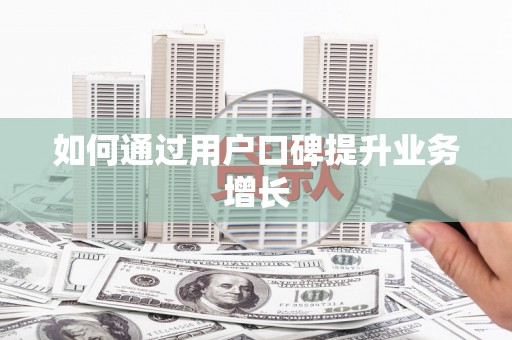 临澧如何通过用户口碑提升业务增长