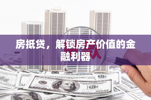 临澧房抵贷，解锁房产价值的金融利器