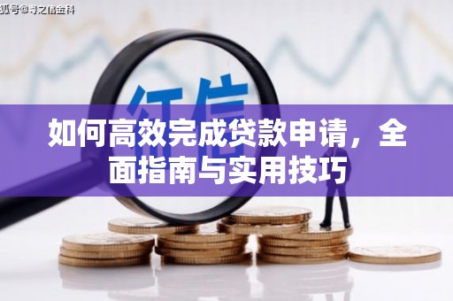 临澧如何高效完成贷款申请，全面指南与实用技巧