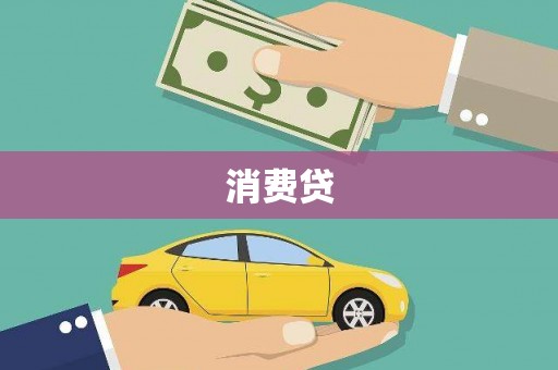 临澧消费贷
