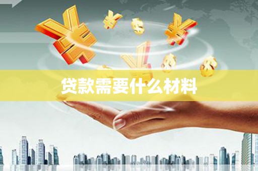 临澧贷款需要什么材料