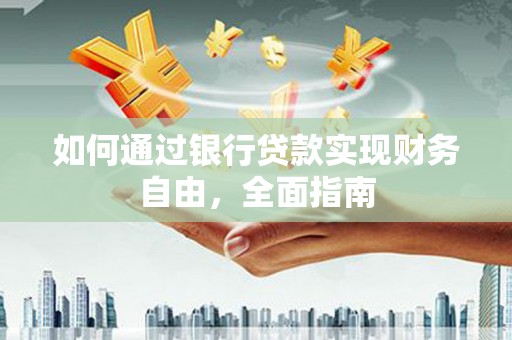 临澧如何通过银行贷款实现财务自由，全面指南
