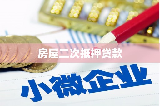 临澧房屋二次抵押贷款