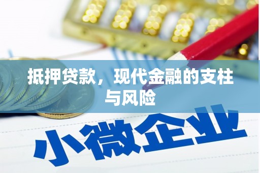 临澧抵押贷款，现代金融的支柱与风险