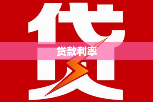 临澧贷款利率