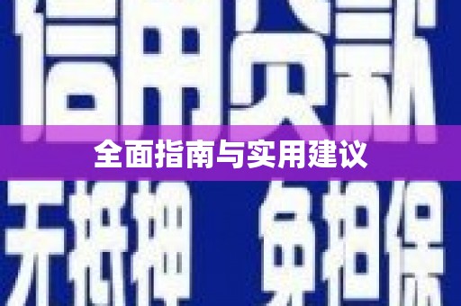 临澧全面指南与实用建议