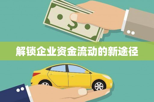 临澧解锁企业资金流动的新途径