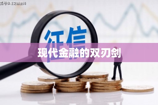 临澧现代金融的双刃剑