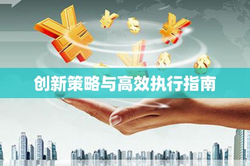 临澧创新策略与高效执行指南