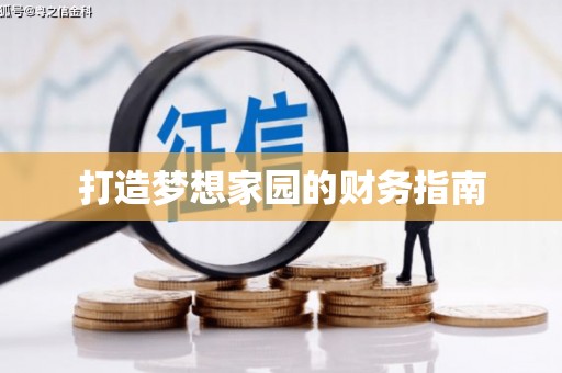 临澧打造梦想家园的财务指南