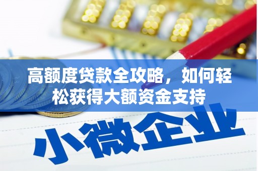 临澧高额度贷款全攻略，如何轻松获得大额资金支持