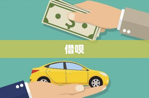 临澧借呗