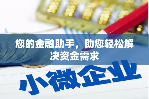 临澧您的金融助手，助您轻松解决资金需求