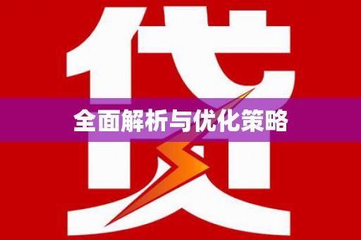 临澧全面解析与优化策略