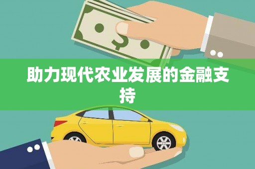 临澧助力现代农业发展的金融支持