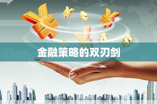 临澧金融策略的双刃剑