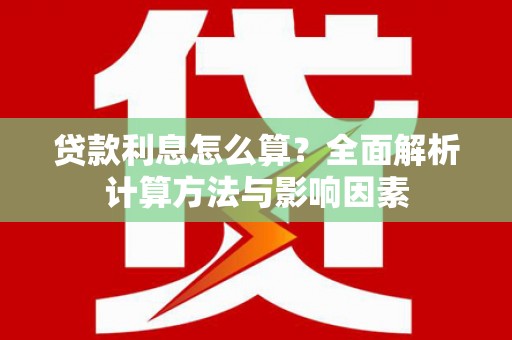 临澧贷款利息怎么算？全面解析计算方法与影响因素