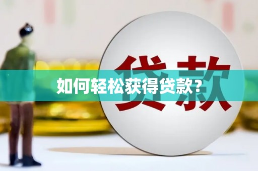 临澧如何轻松获得贷款？
