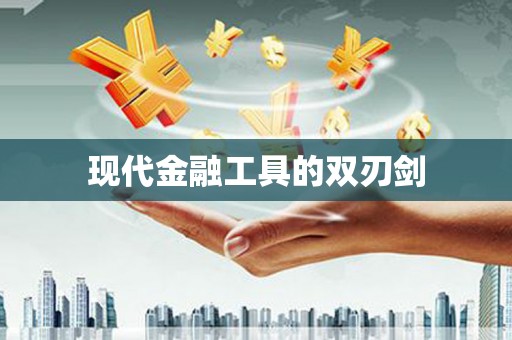 临澧现代金融工具的双刃剑