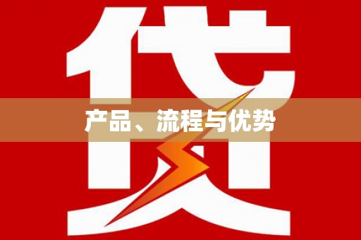 临澧产品、流程与优势