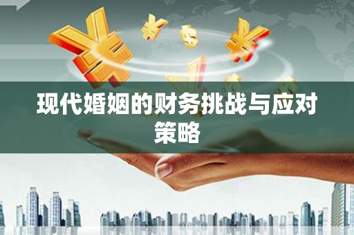 临澧现代婚姻的财务挑战与应对策略