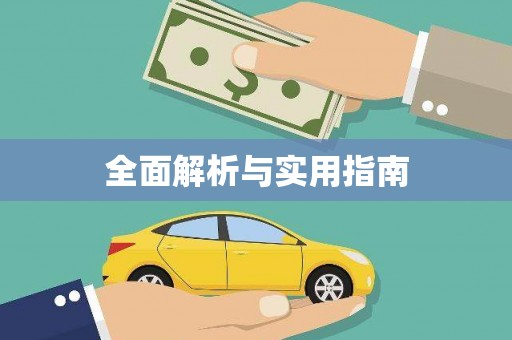 临澧全面解析与实用指南