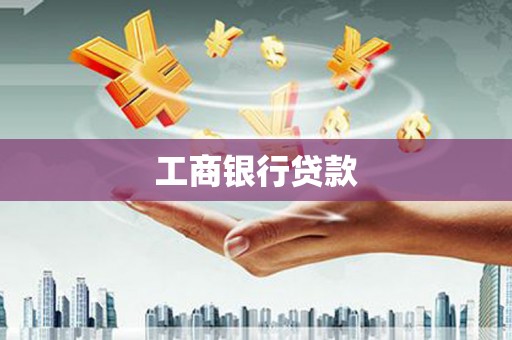 临澧工商银行贷款