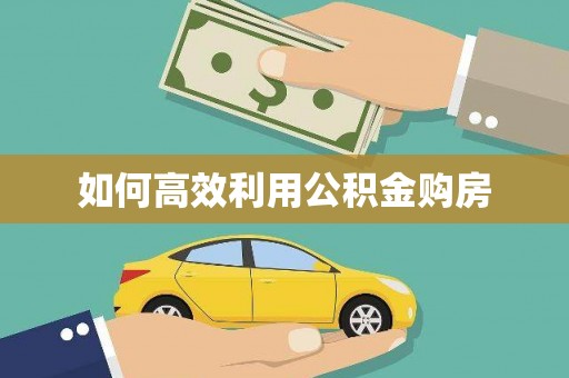 临澧如何高效利用公积金购房