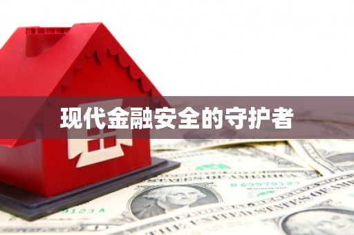 临澧现代金融安全的守护者