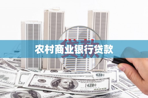 临澧农村商业银行贷款
