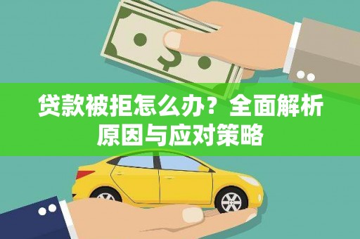 临澧贷款被拒怎么办？全面解析原因与应对策略