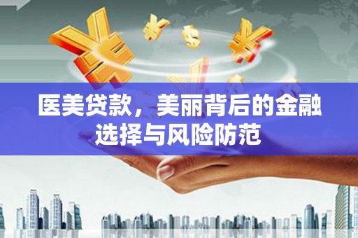 临澧医美贷款，美丽背后的金融选择与风险防范
