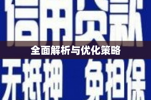 临澧全面解析与优化策略
