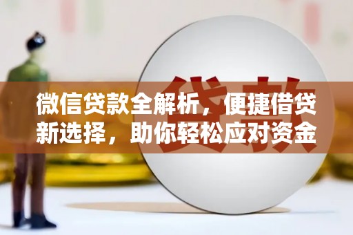 临澧微信贷款全解析，便捷借贷新选择，助你轻松应对资金需求