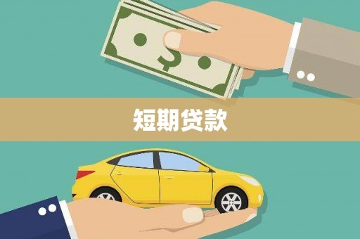 临澧短期贷款