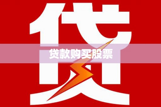 临澧贷款购买股票